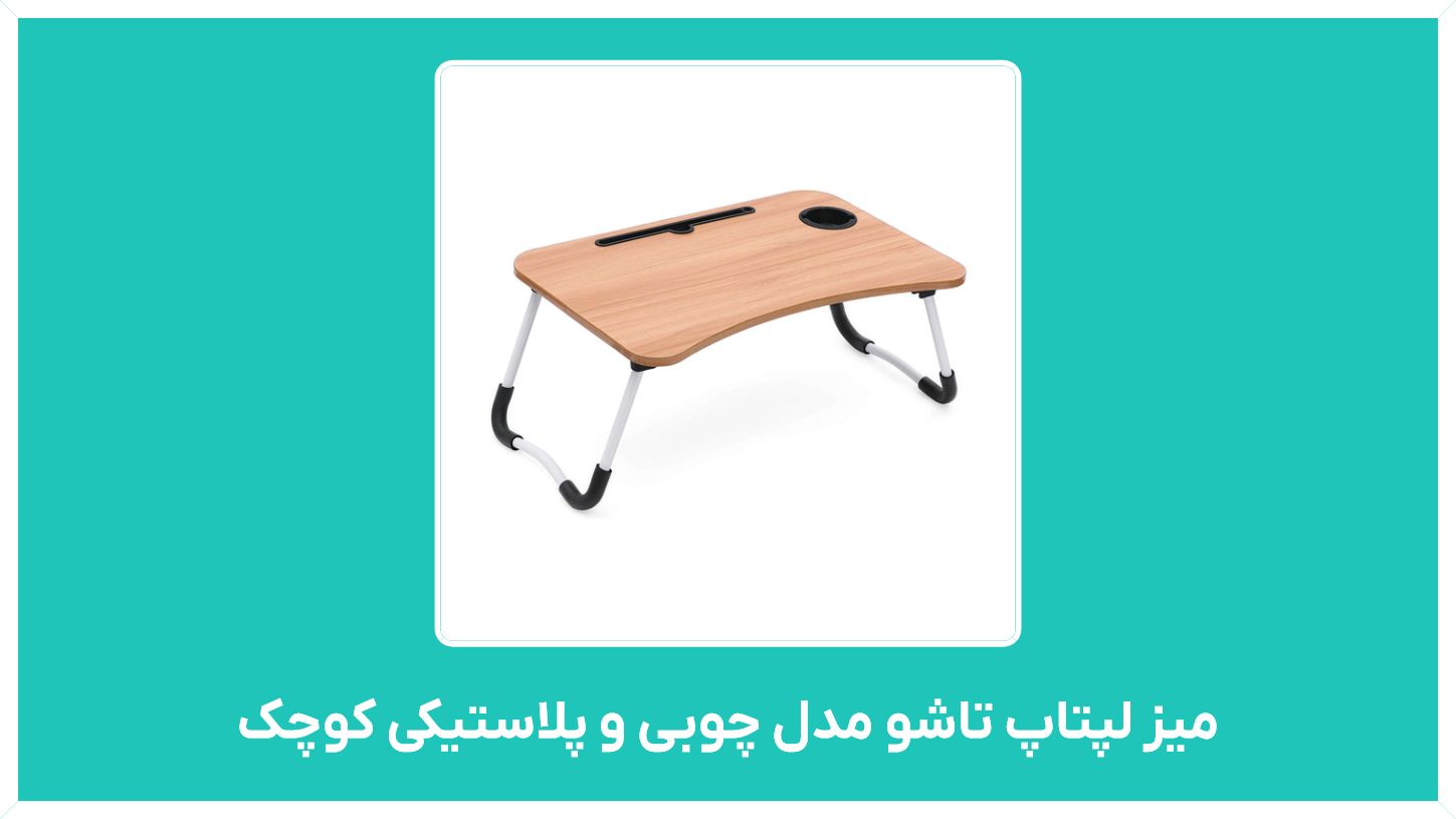 راهنمای خرید میز لپتاپ تاشو مدل چوبی و پلاستیکی کوچک و قابل تنظیم و خوابیده با قیمت مناسب