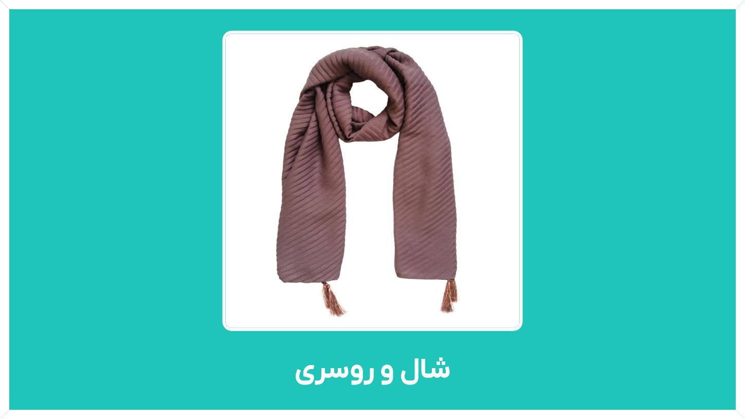 راهنمای خرید شال و روسری با قیمت مناسب و ارزان