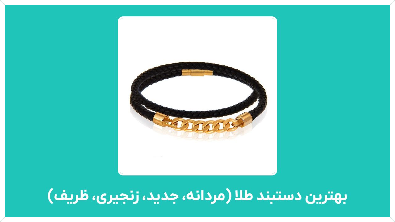 راهنمای خرید بهترین دستبند طلا ارزان قیمت (مردانه، جدید، زنجیری، ظریف، نوزادی)