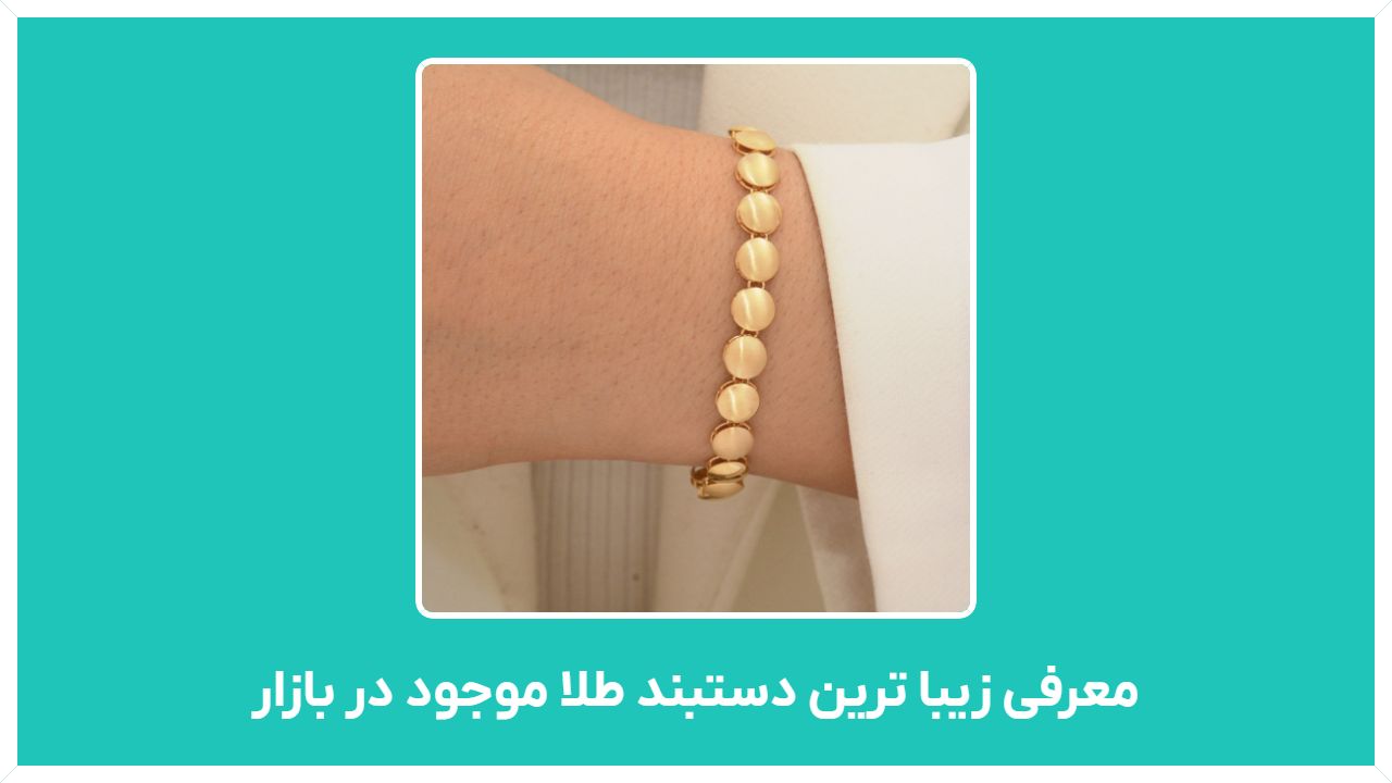 معرفی زیبا ترین دستبند طلا موجود در بازار