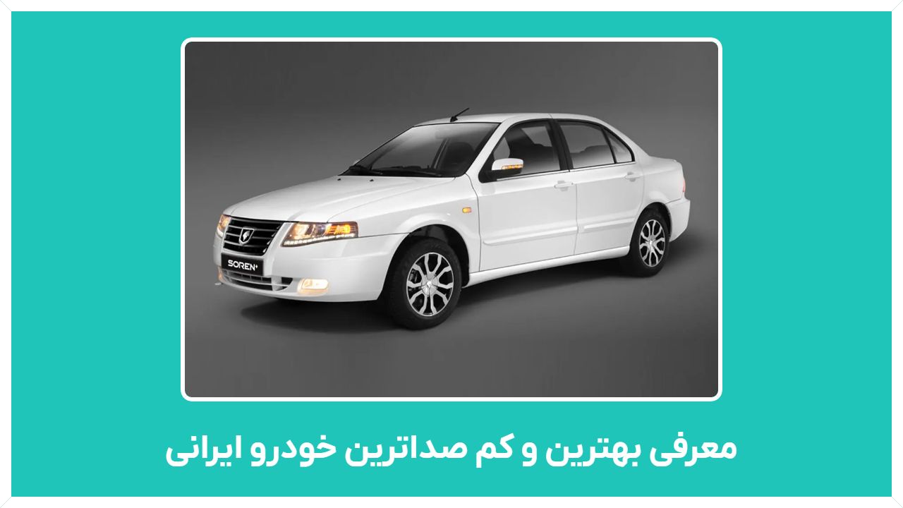 معرفی بهترین و کم صداترین خودرو ایرانی