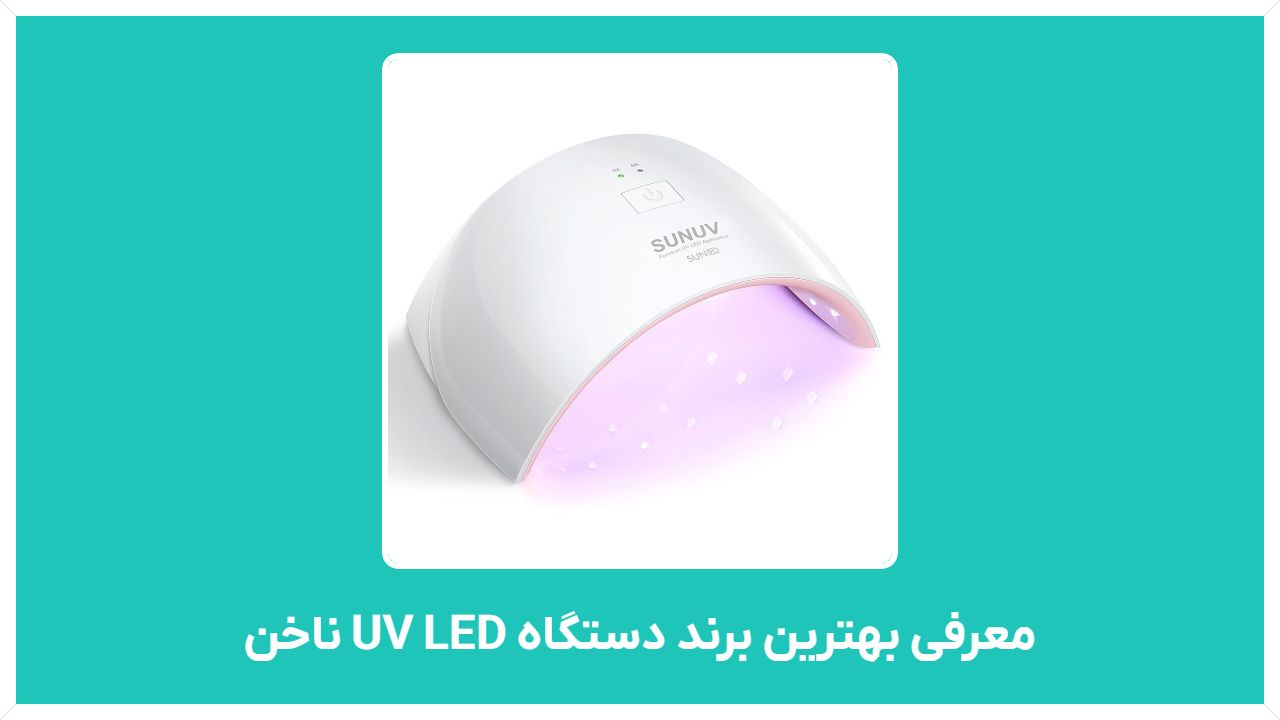 معرفی بهترین برند دستگاه UV LED ناخن