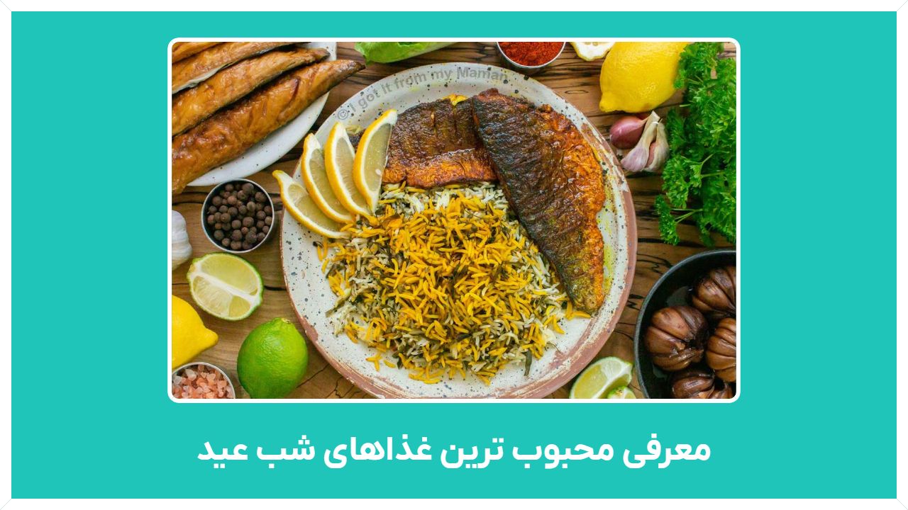 معرفی محبوب ترین غذاهای شب عید