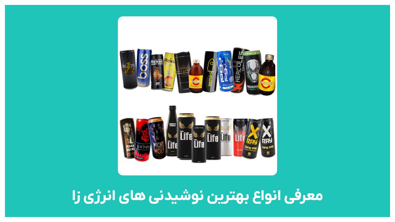 معرفی انواع بهترین نوشیدنی های انرژی زا موجود در بازار ایران