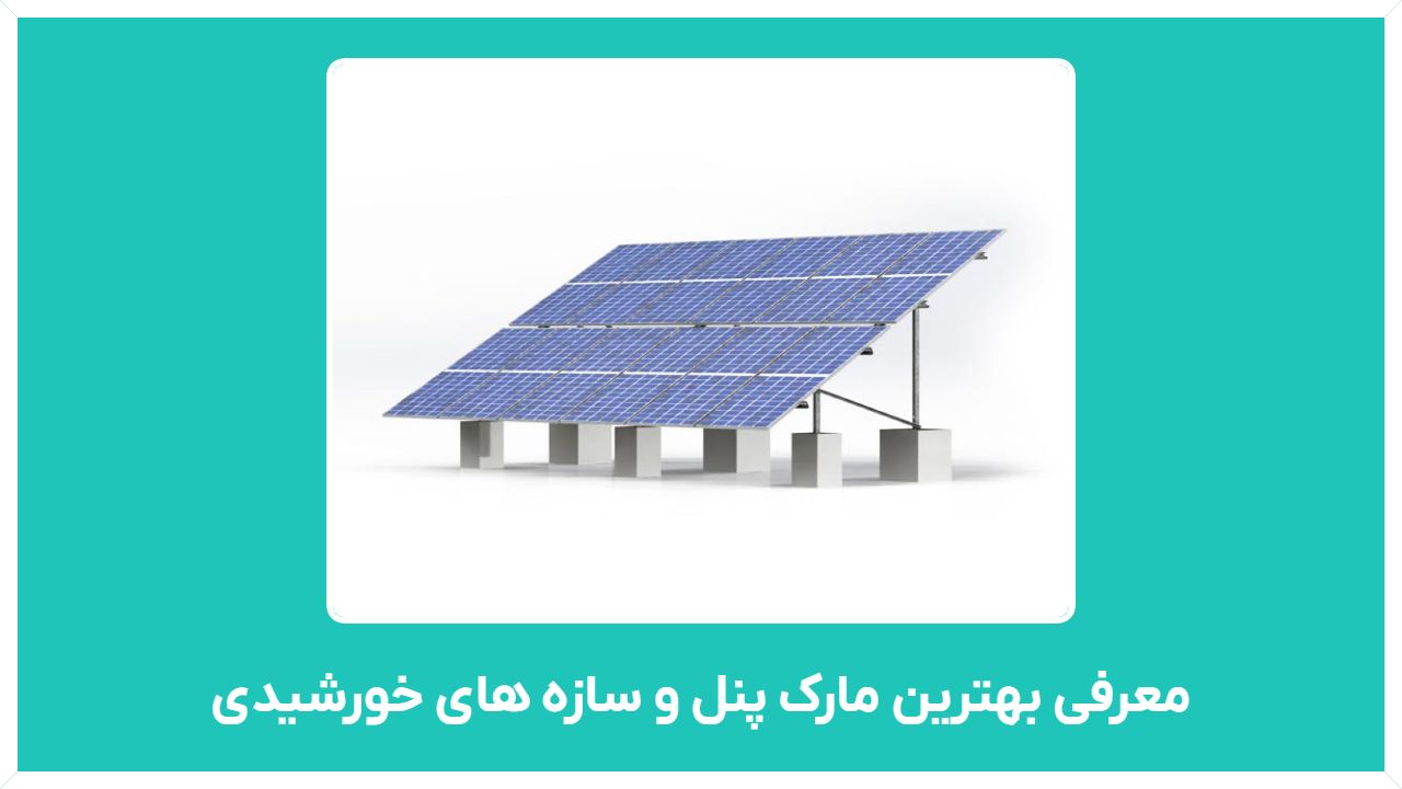 معرفی بهترین مارک پنل و سازه های خورشیدی