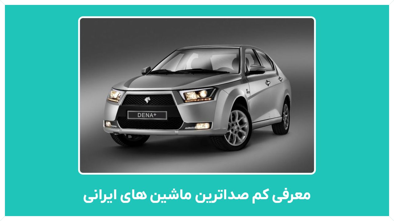 معرفی کم صداترین ماشین های ایرانی